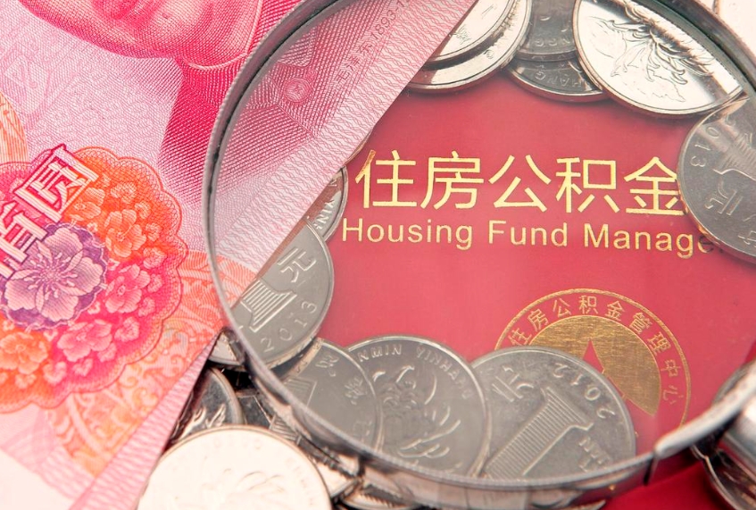 宜阳怎么把封存的公积金解封（怎么解除封存的公积金）