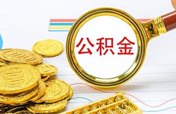 宜阳个人住房公积金如何提取（公积金个人提取办理流程）